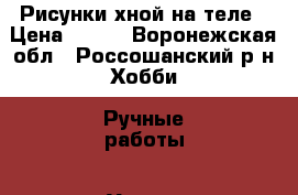 Рисунки хной на теле › Цена ­ 100 - Воронежская обл., Россошанский р-н Хобби. Ручные работы » Услуги   